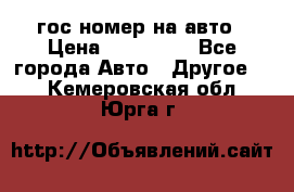 гос.номер на авто › Цена ­ 199 900 - Все города Авто » Другое   . Кемеровская обл.,Юрга г.